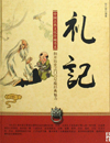 《礼记》，是中国古代一部重要的典章制度书籍。该书编定是西汉礼学家戴德和他的侄子戴圣。戴德选编的八十五