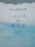 1973年的弹子球