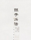 《孙子兵法》又称《孙武兵法》、《吴孙子兵法》、《孙子兵书》、《孙武兵书》等，英文名为《The Art