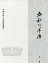 春秋公羊传