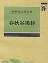 春秋谷梁传