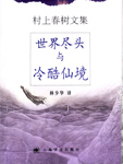 世界尽头与冷酷仙境