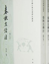 春秋左传选译