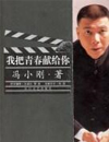 我把青春献给你