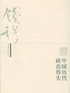 中国历代政治得失-14