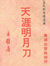 天涯明月刀