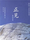 在这本书中，宗萨蒋扬钦哲仁波切的以最简单的语言来说明佛教最核心的四法印见地，文字看似简单，却包含了深