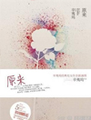 原来-14