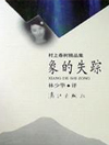象的失踪