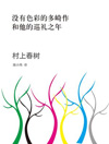 没有色彩的多崎作和他的巡礼之年