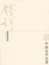 中国史学名著