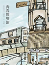 青春咖啡馆