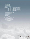 千山暮雪