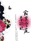 寂寞空庭春欲晚
