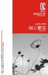 佳期如梦之海上繁花