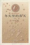 冬天里的春天