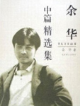 余华对人生冷峻的剖析与拷问；他对历史与现实清醒的警惕姿态；他对底层生存的热烈而朴素的爱；他对人性在苦