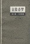 金陵春梦 第一集 郑三发子