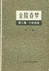 金陵春梦 第三集 八年抗战