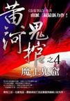 黄河鬼棺4-魔王鬼窑(大结局)