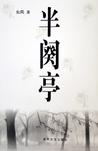 《半阕亭》是一部鞭挞官场丑陋、人性卑劣的反腐败小说，是一部崇尚法律尊严的现实主义小说，更是一部凄美绝