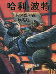 哈利·波特在霍格沃茨魔法学校已经度过了不平凡的两年，而且早已听说魔法世界中有一座守备森严的阿兹卡班监