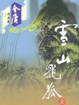 《雪山飞狐》一剧源于闯王李自成亡国后，李麾下四大侍卫后人胡、苗、范、田四家争夺宝藏而来。四家人因误会