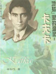 许多年前我第一次读完卡夫卡的《变形记》，强烈地感受到主人公格里高尔以及小说作者对人类之爱的无限渴望。