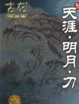 天涯·明月·刀