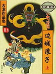边城浪子