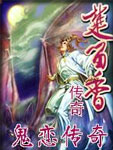 鬼恋传奇