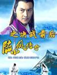 决战前后