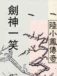 剑神一笑