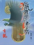 猎鹰·赌局
