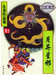 月异星邪