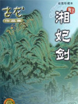 湘妃剑