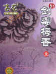 剑毒梅香