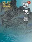 游侠录