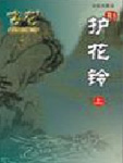 护花铃