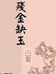 残金缺玉